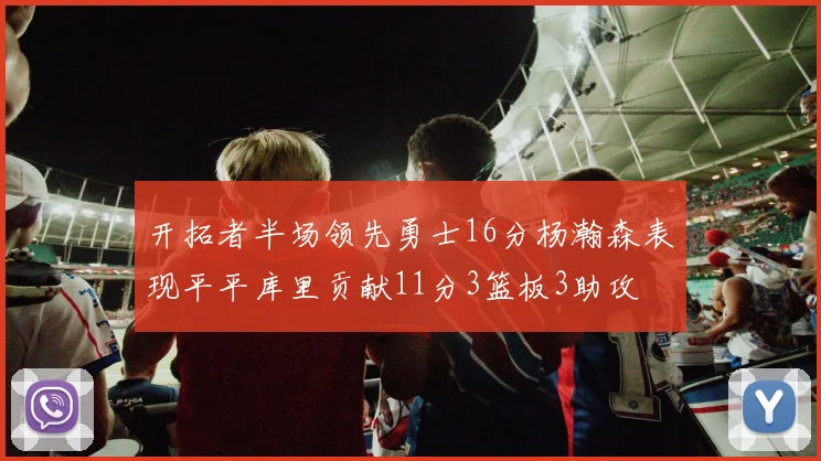 开拓者半场领先勇士16分杨瀚森表现平平库里贡献11分3篮板3助攻