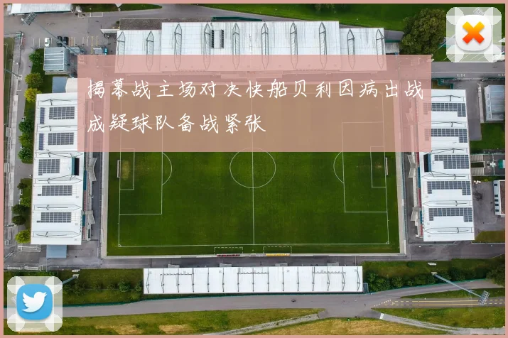 揭幕战主场对决快船贝利因病出战成疑球队备战紧张