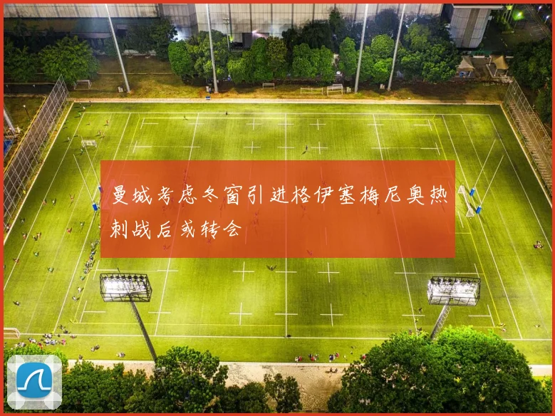 曼城考虑冬窗引进格伊塞梅尼奥热刺战后或转会