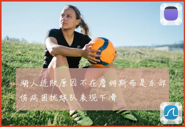 湖人连败原因不在詹姆斯而是东部伤病困扰球队表现下滑