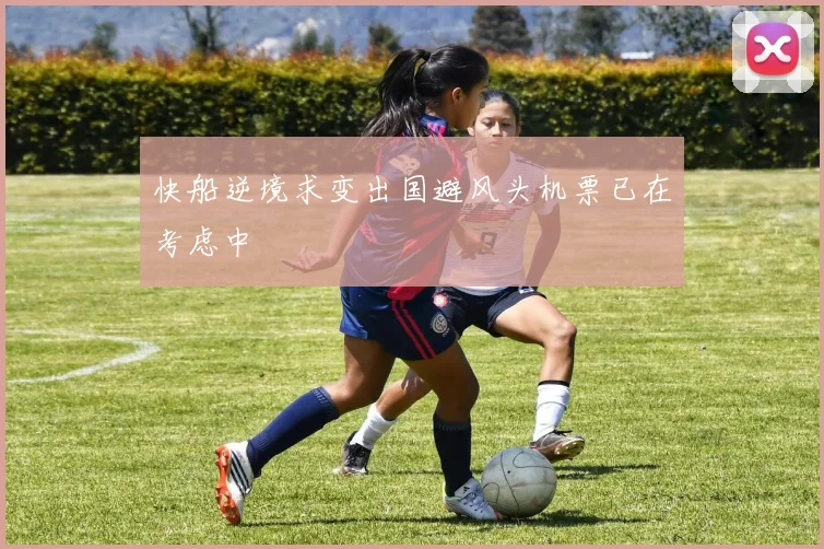 快船逆境求变出国避风头机票已在考虑中