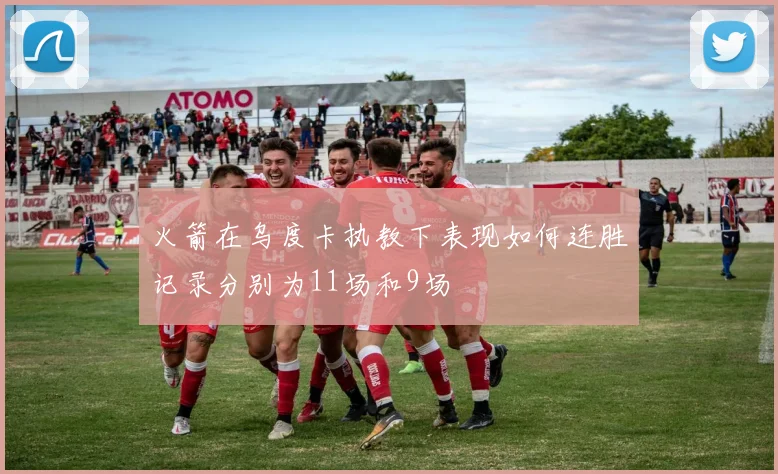 火箭在乌度卡执教下表现如何连胜记录分别为11场和9场
