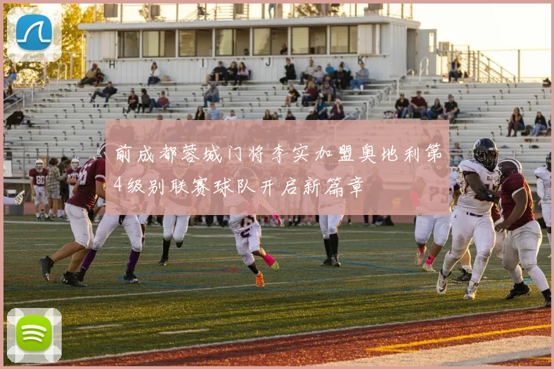 前成都蓉城门将李实加盟奥地利第4级别联赛球队开启新篇章