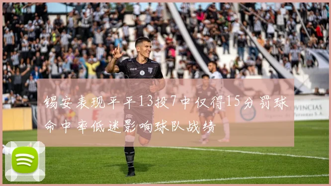 锡安表现平平13投7中仅得15分罚球命中率低迷影响球队战绩