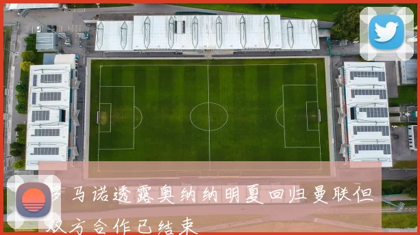 罗马诺透露奥纳纳明夏回归曼联但双方合作已结束