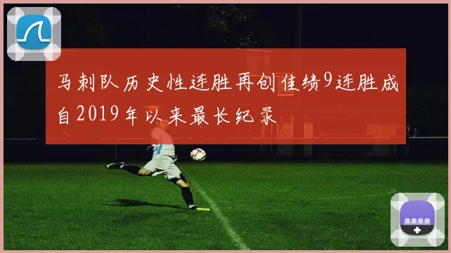 马刺队历史性连胜再创佳绩9连胜成自2019年以来最长纪录